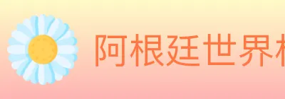 阿根廷世界杯买球官方网站 Logo